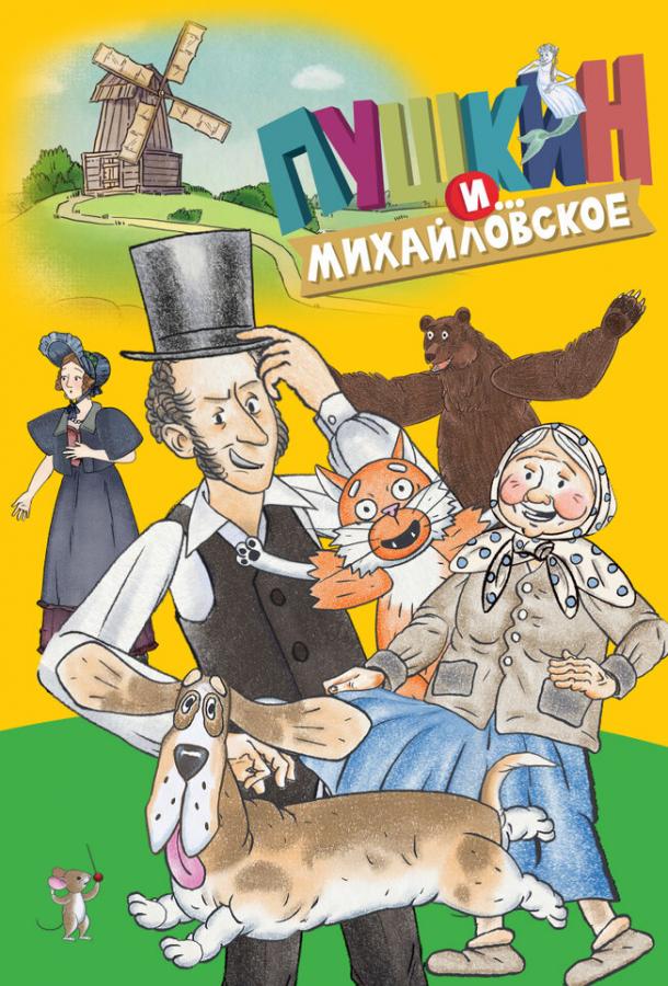 Мультфильм Пушкин и…Михайловское смотреть онлайн