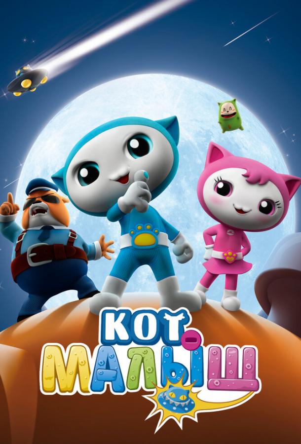 Мультфильм Кот-малыш смотреть онлайн