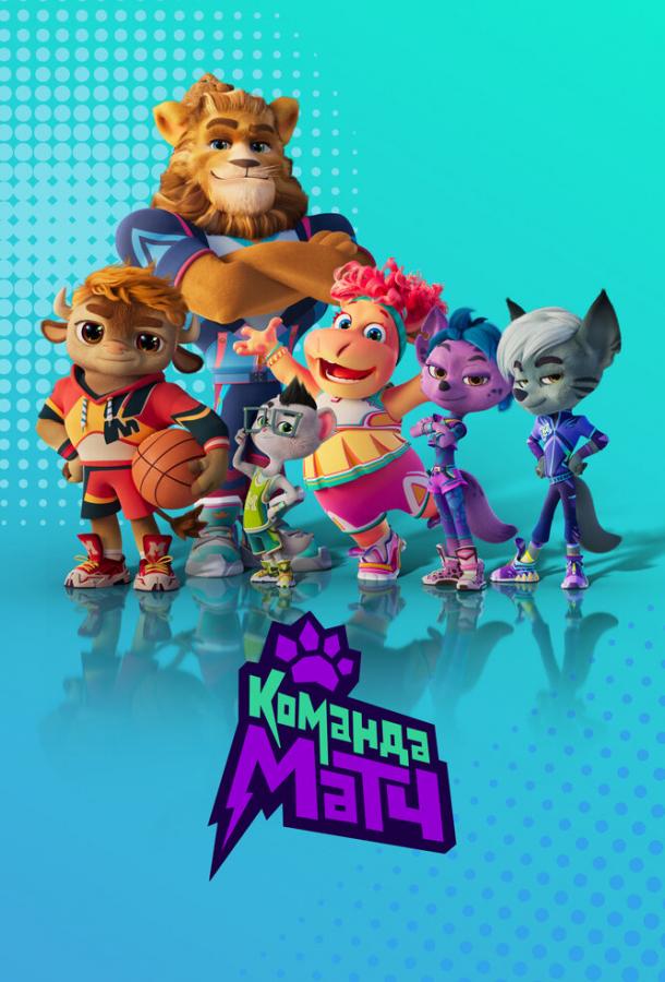 Мультфильм Команда МАТЧ смотреть онлайн