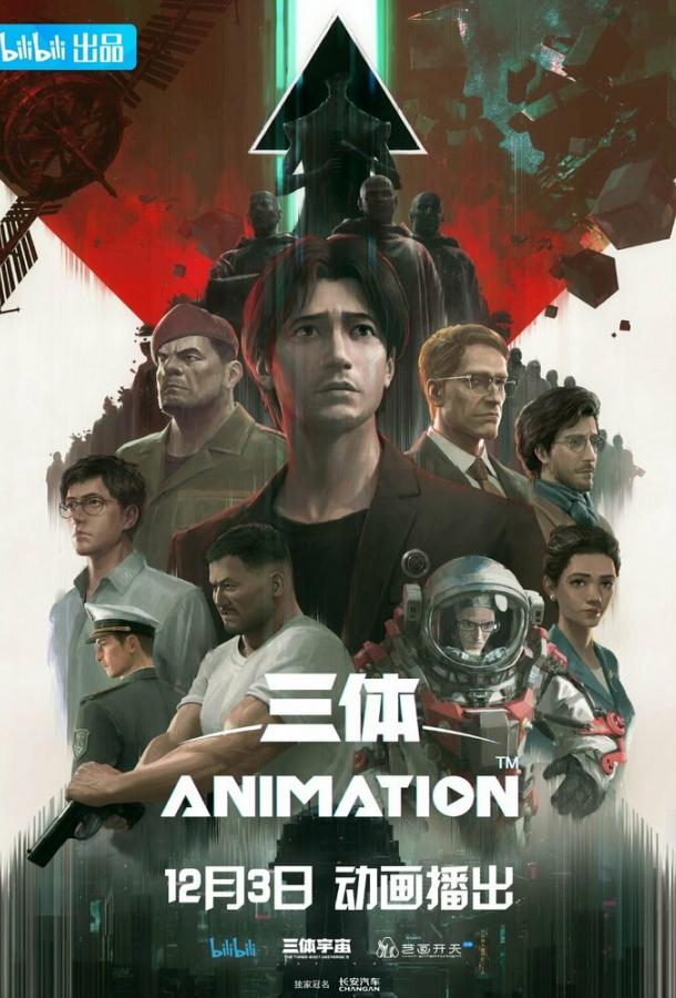 Мультфильм Задача трёх тел смотреть онлайн