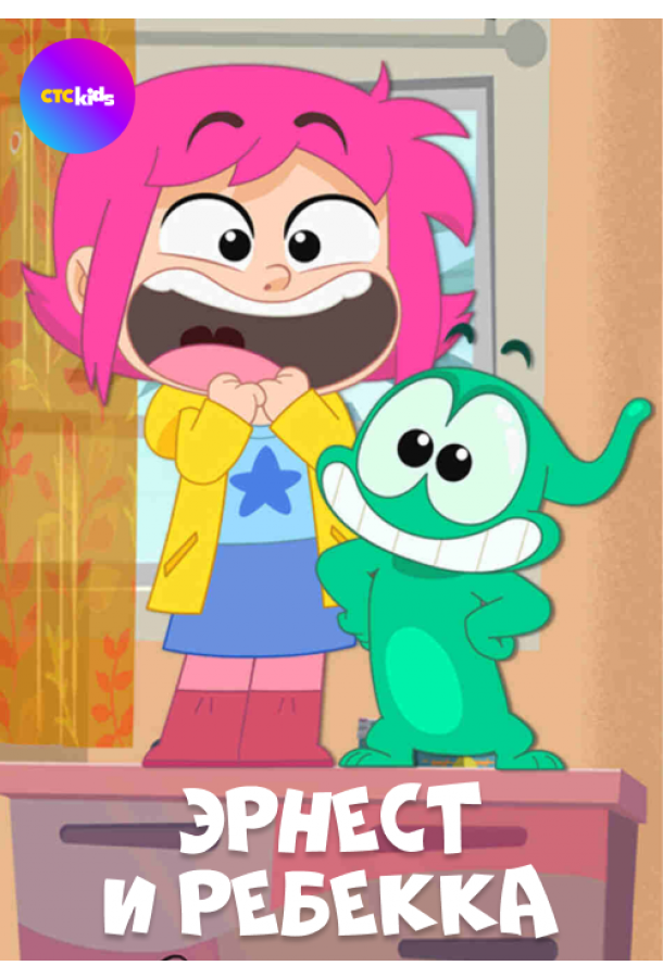 Мультфильм Эрнест и Ребекка смотреть онлайн