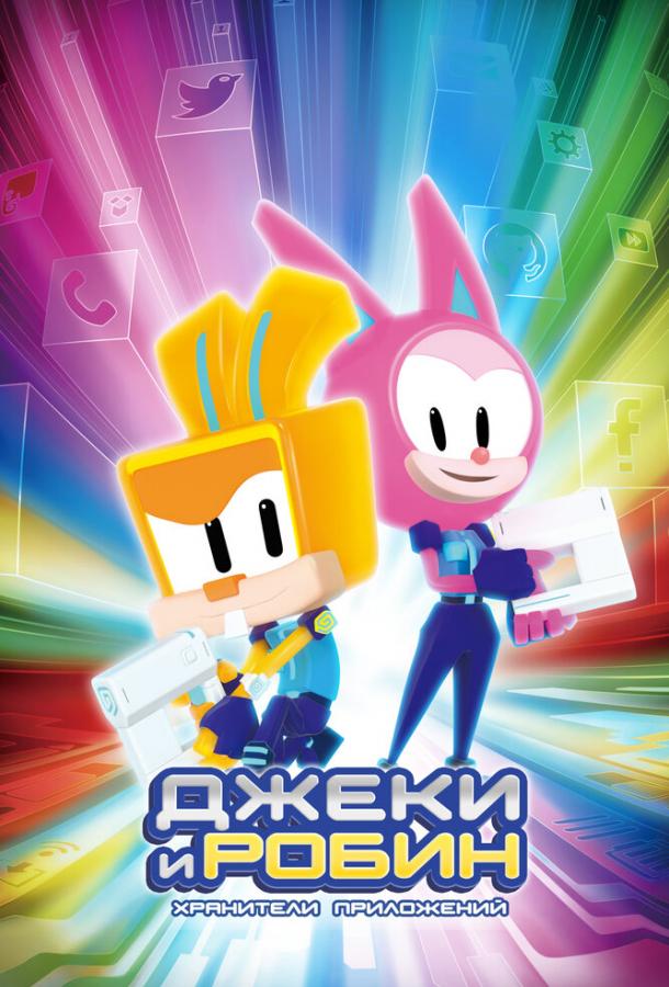 Мультфильм Джеки и Робин. Хранители приложений смотреть онлайн