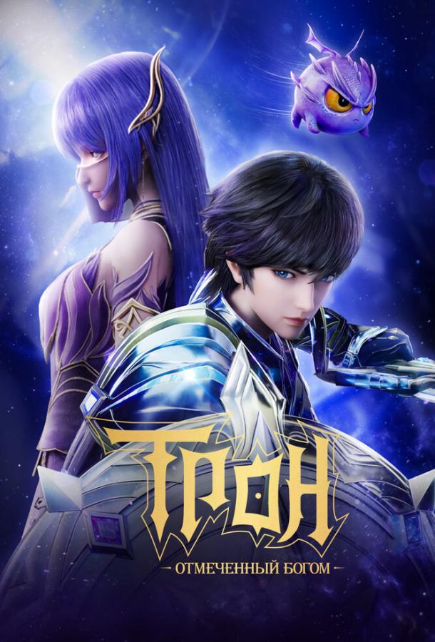 Мультфильм Трон, отмеченный богом смотреть онлайн