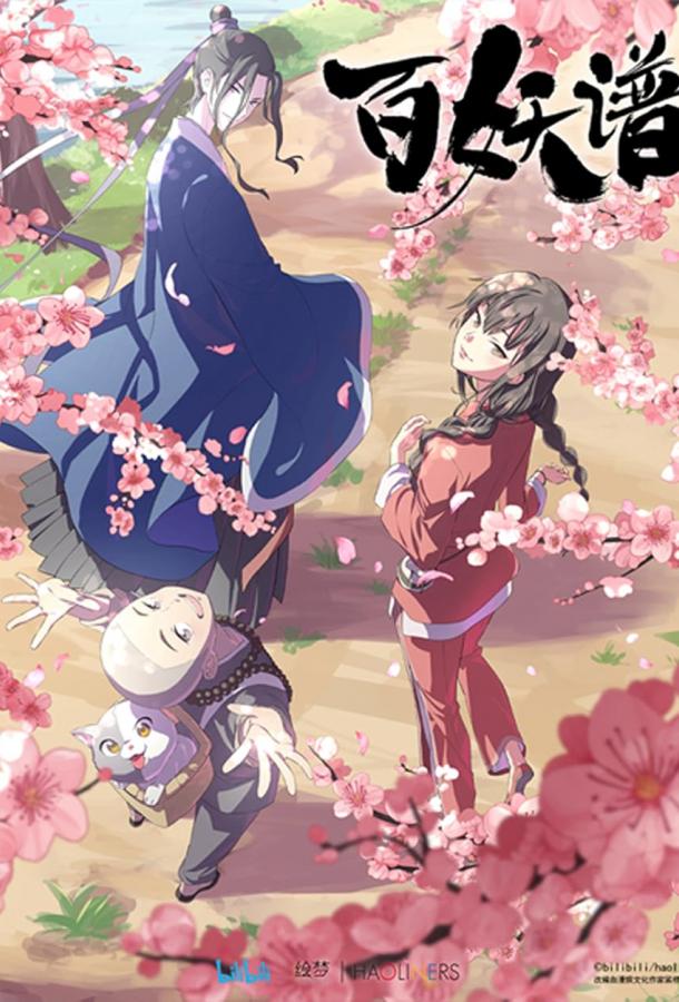 Мультфильм Руководство сотен демонов смотреть онлайн