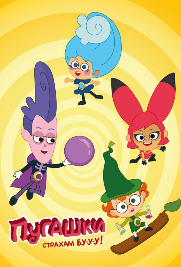 Мультфильм Пугашки смотреть онлайн