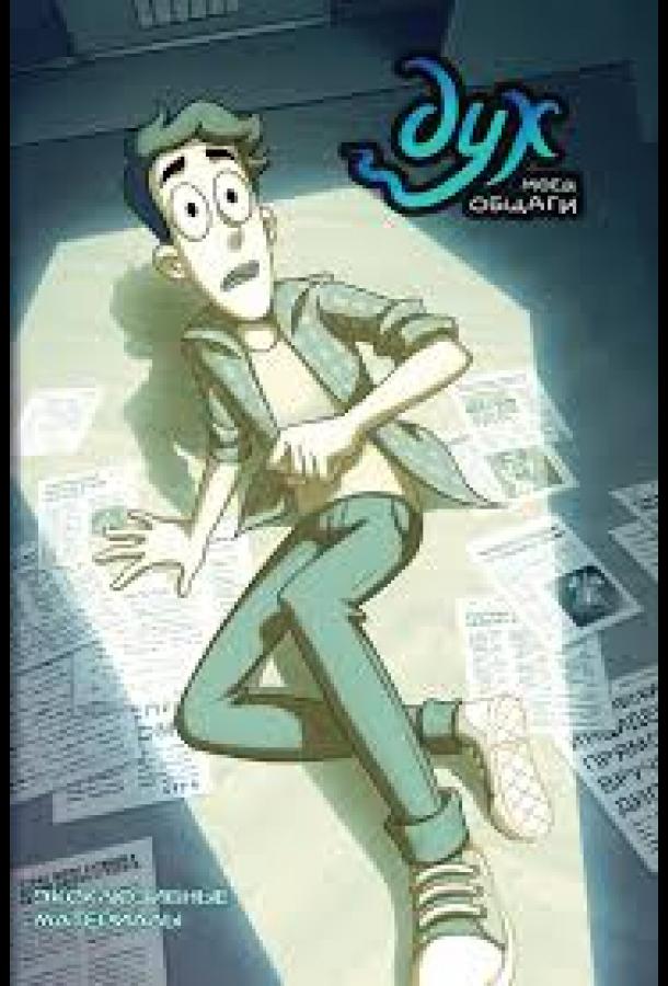 Мультфильм Дух моей общаги смотреть онлайн