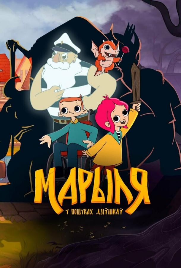 Мультфильм Марыля. В поисках дивников смотреть онлайн