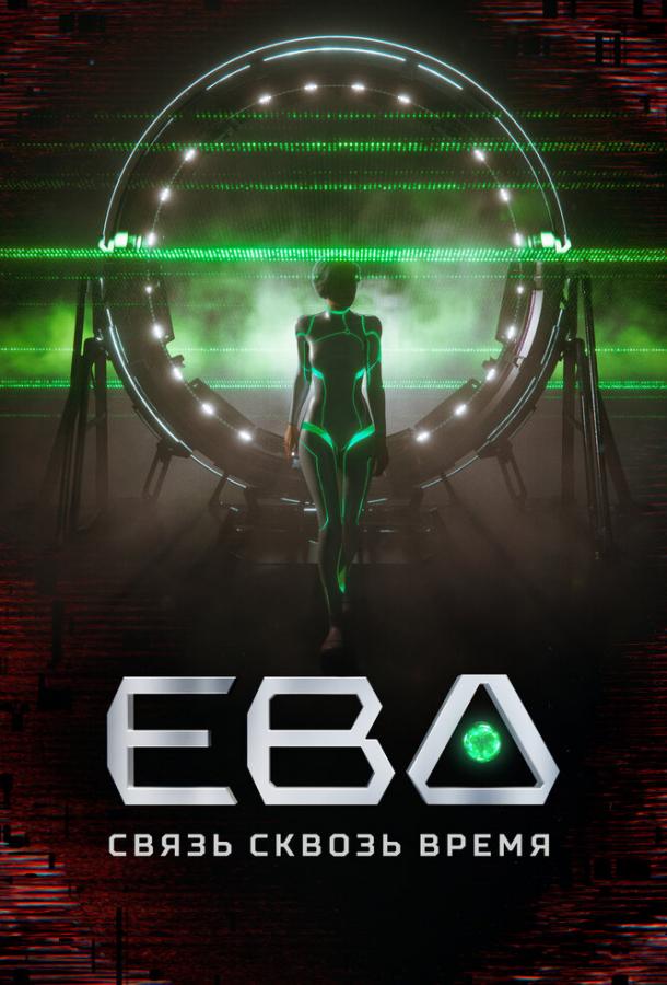 Мультфильм Ева. Связь сквозь время смотреть онлайн