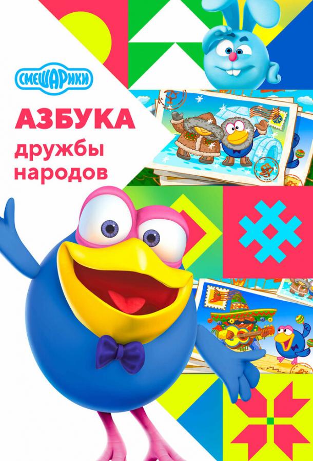 Мультфильм Смешарики: Азбука дружбы народов смотреть онлайн