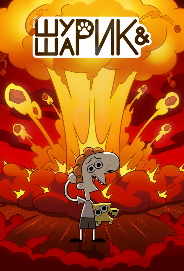 Мультфильм Шурик и Шарик смотреть онлайн