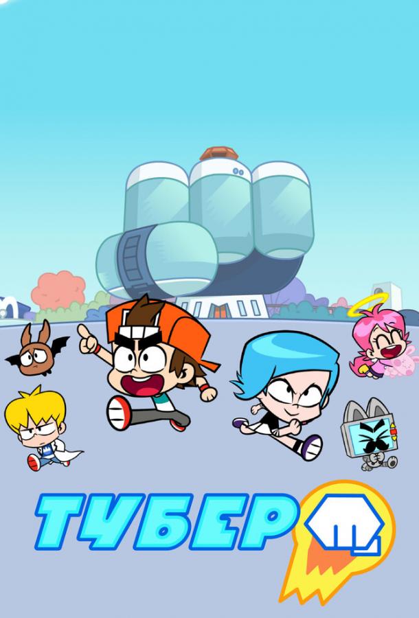 Мультфильм Тубер смотреть онлайн