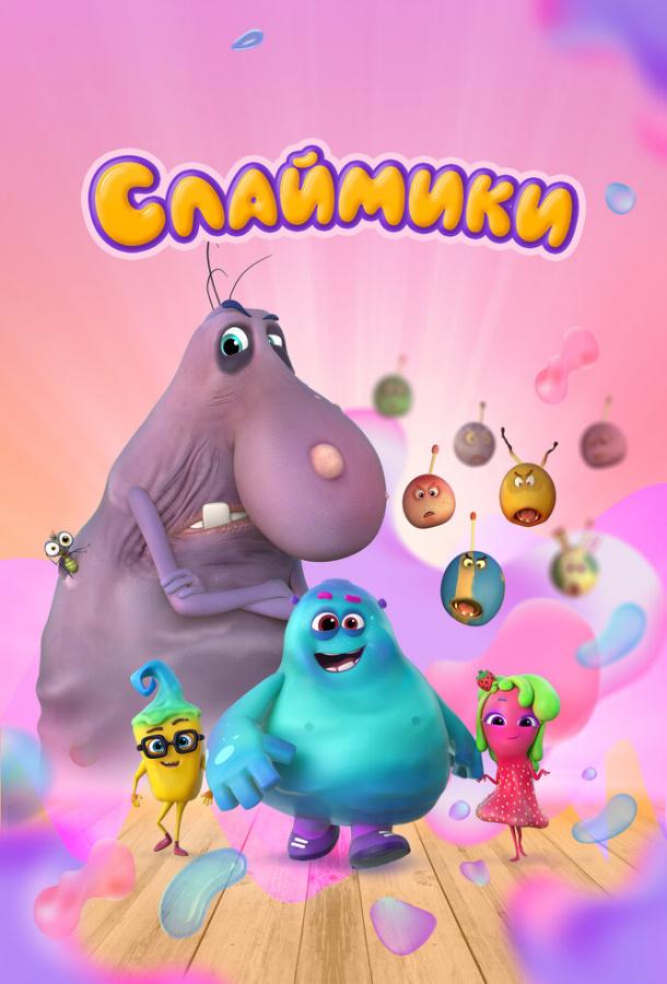 Мультфильм Слаймики смотреть онлайн
