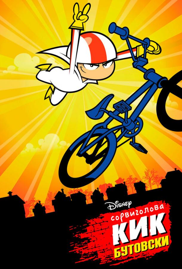 Мультфильм Сорвиголова Кик Бутовски смотреть онлайн