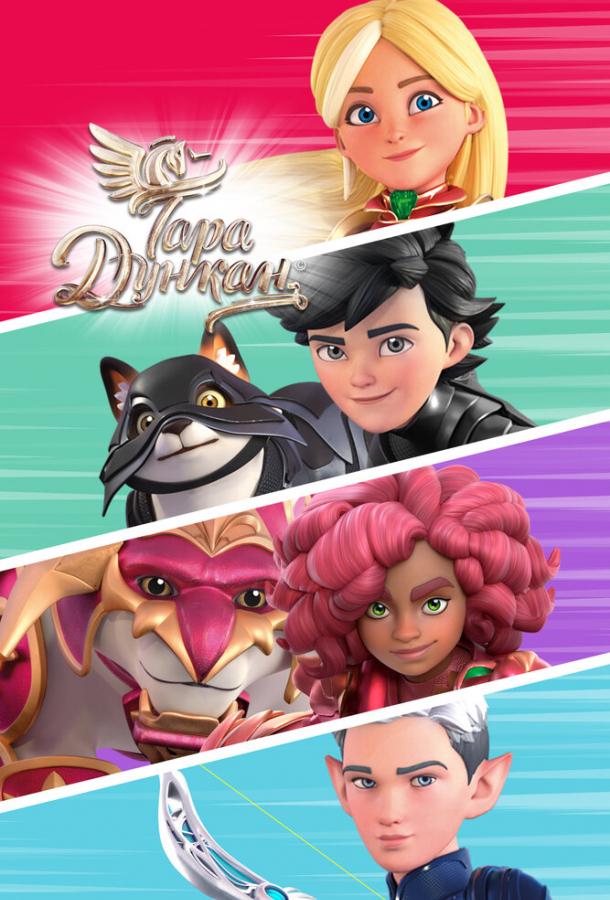 Мультфильм Тара Дункан смотреть онлайн