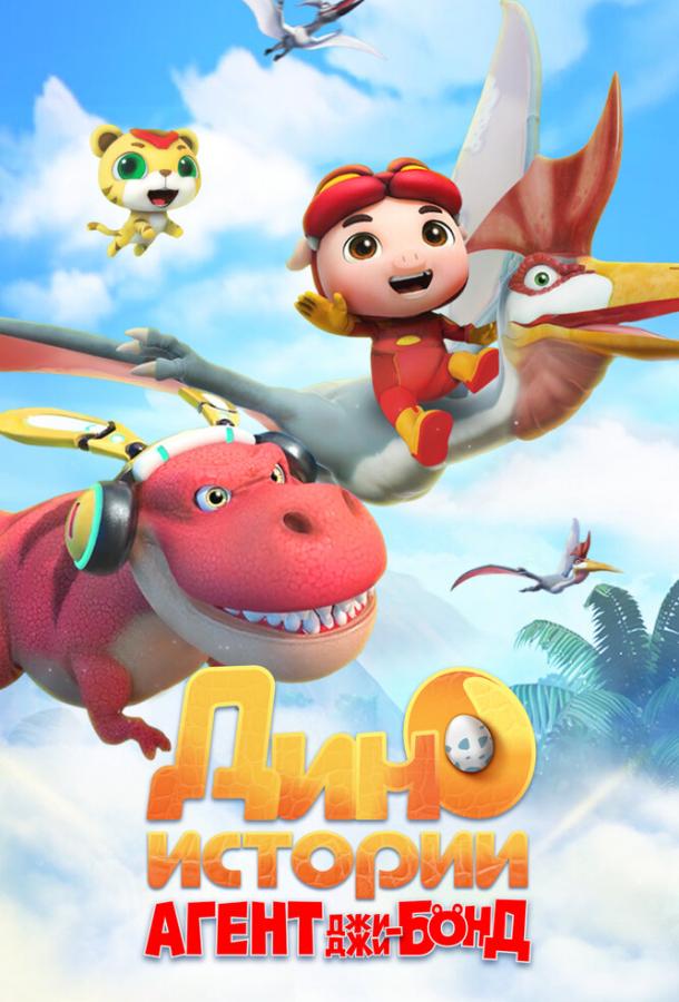 Мультфильм Агент Джи-Джи Бонд: Дино Истории смотреть онлайн