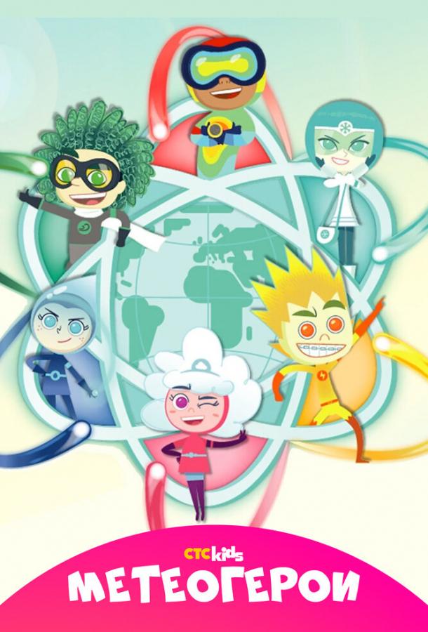 Мультфильм Метеогерои смотреть онлайн
