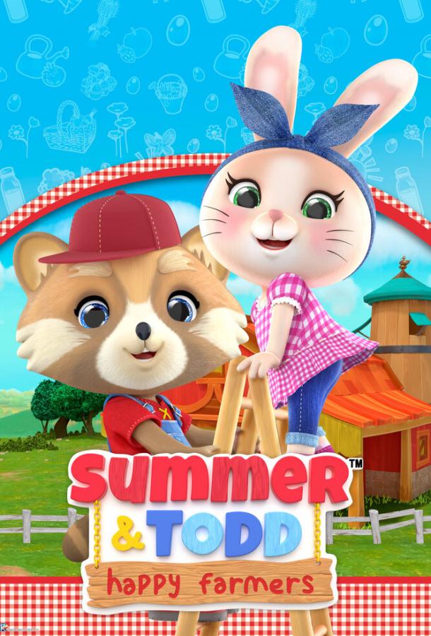 Мультфильм Саммер и Тодд - Счастливые фермеры смотреть онлайн