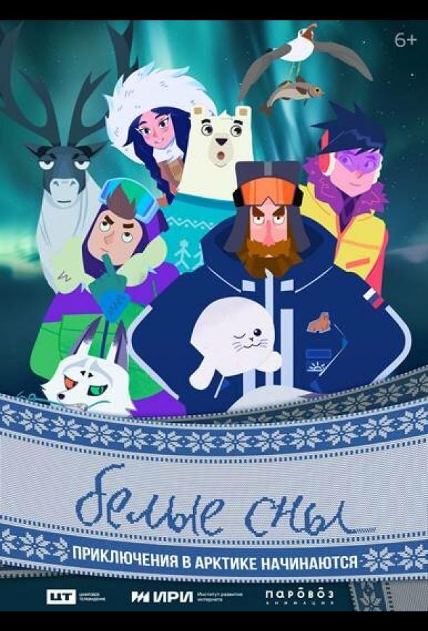 Мультфильм Белые сны смотреть онлайн