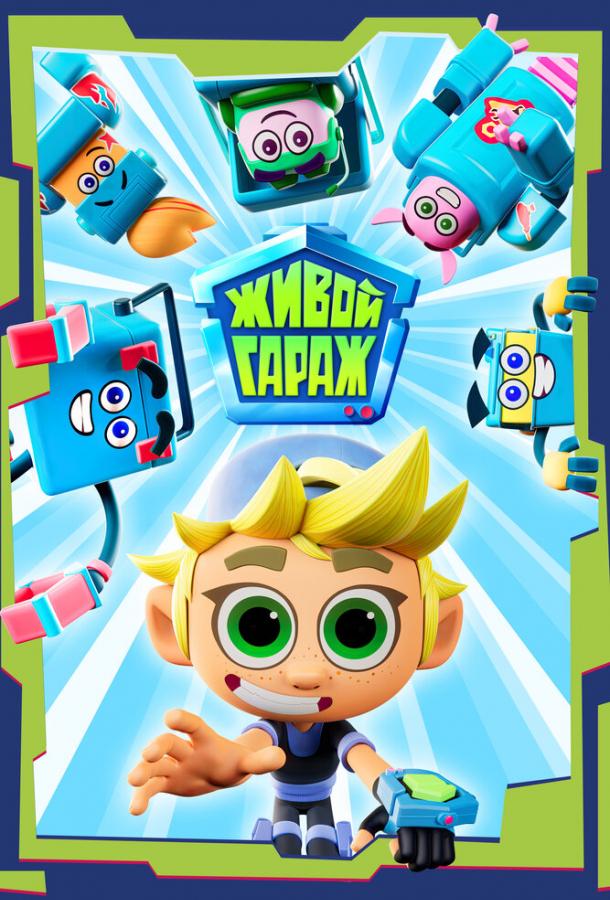 Мультфильм Живой гараж смотреть онлайн