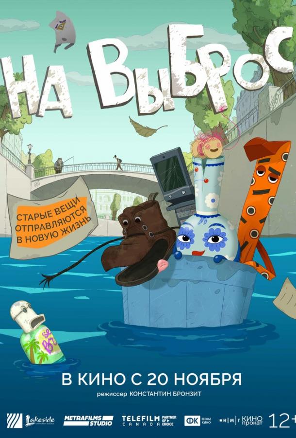 Мультфильм На выброс смотреть онлайн