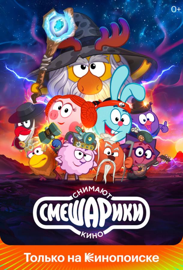 Мультфильм Смешарики снимают кино смотреть онлайн