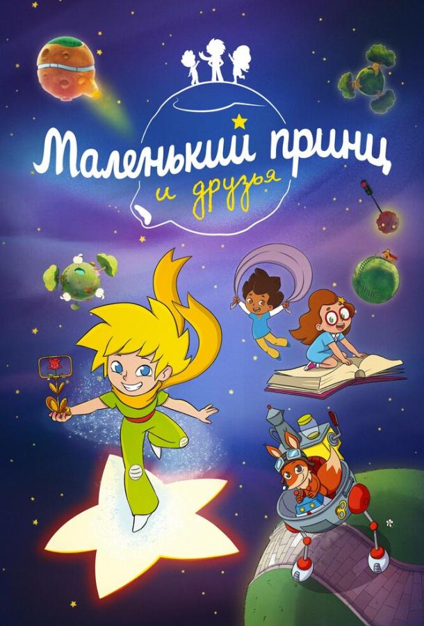 Мультфильм Маленький принц и друзья смотреть онлайн