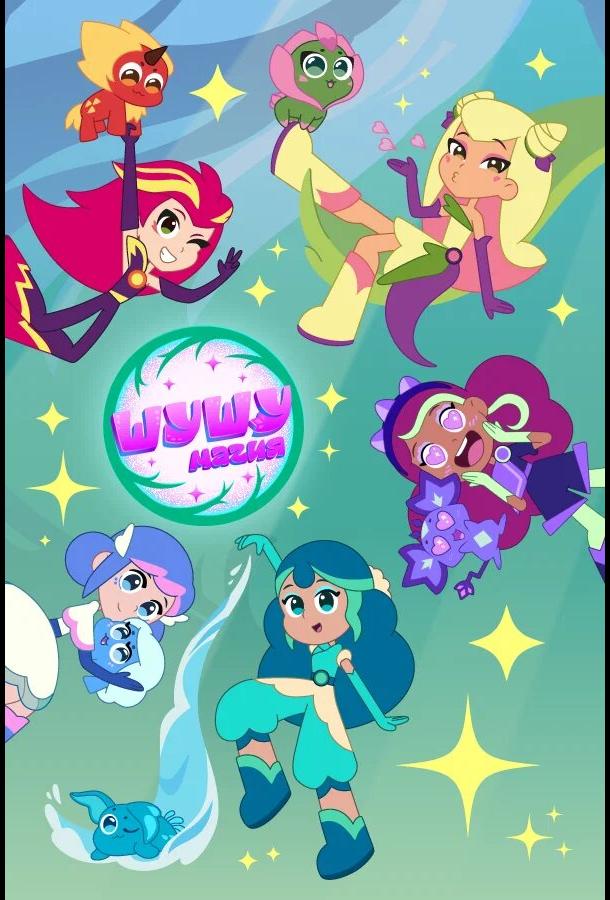 Мультфильм Шушумагия смотреть онлайн