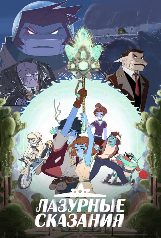 Мультфильм Лазурные сказания смотреть онлайн