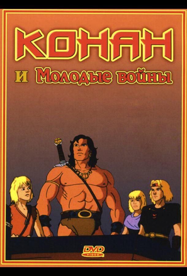 Мультфильм Конан и молодые воины смотреть онлайн