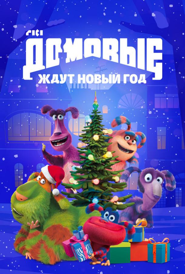Мультфильм Домовые ждут Новый год смотреть онлайн