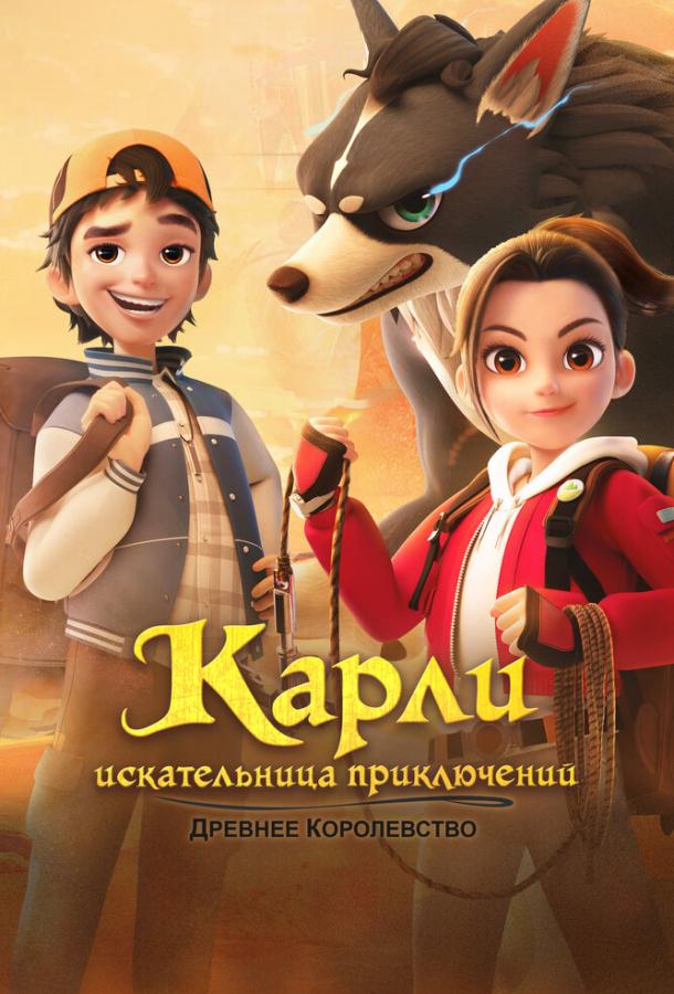 Мультфильм Карли – искательница приключений. Древнее королевство смотреть онлайн
