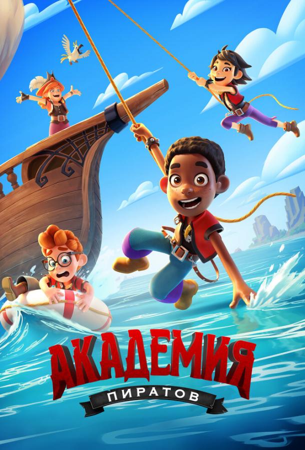 Мультфильм Академия пиратов смотреть онлайн