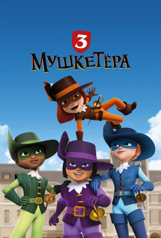 Мультфильм Три мушкетёра смотреть онлайн