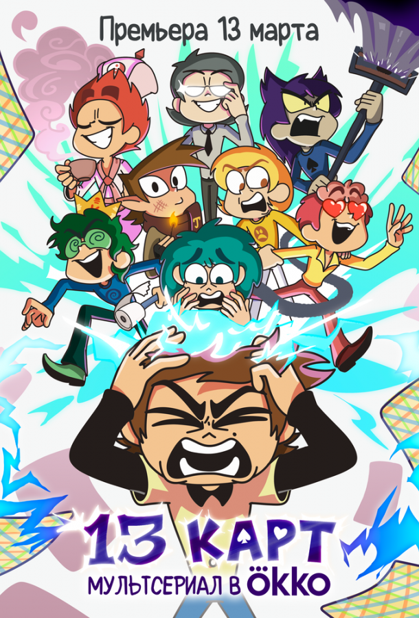 Мультфильм 13 карт смотреть онлайн