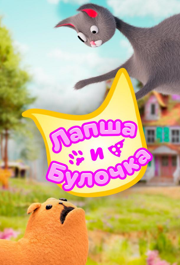 Мультфильм Лапша и булочка смотреть онлайн