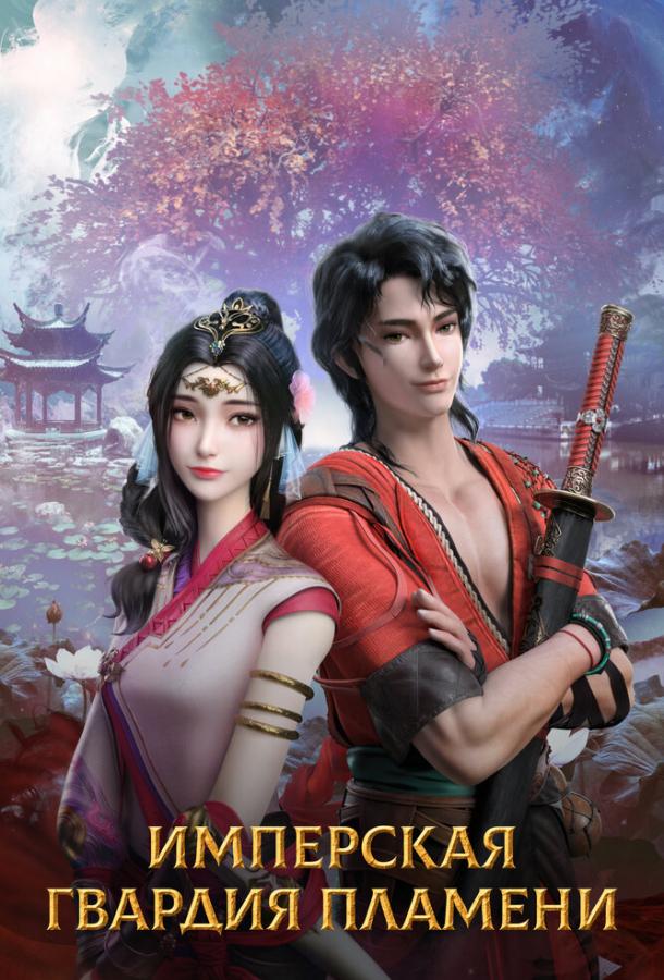 Мультфильм Имперская гвардия пламени смотреть онлайн