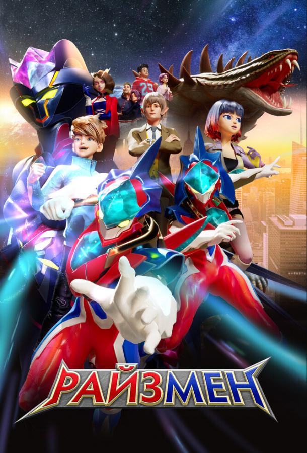 Мультфильм Райзмен смотреть онлайн