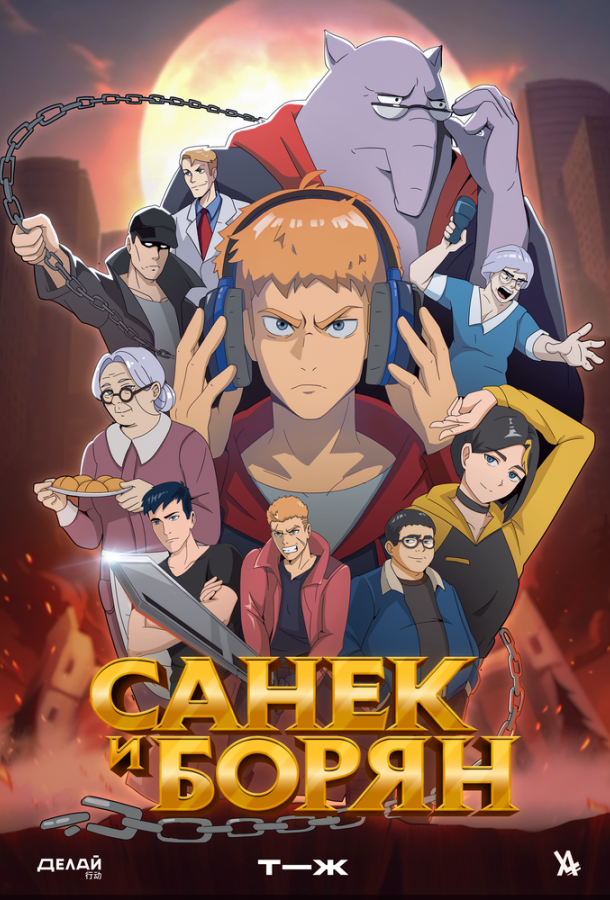 Мультфильм Санёк и Борян смотреть онлайн