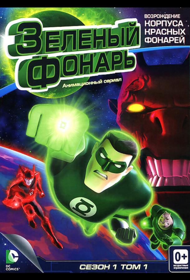Мультфильм Зеленый Фонарь: Анимационный сериал смотреть онлайн