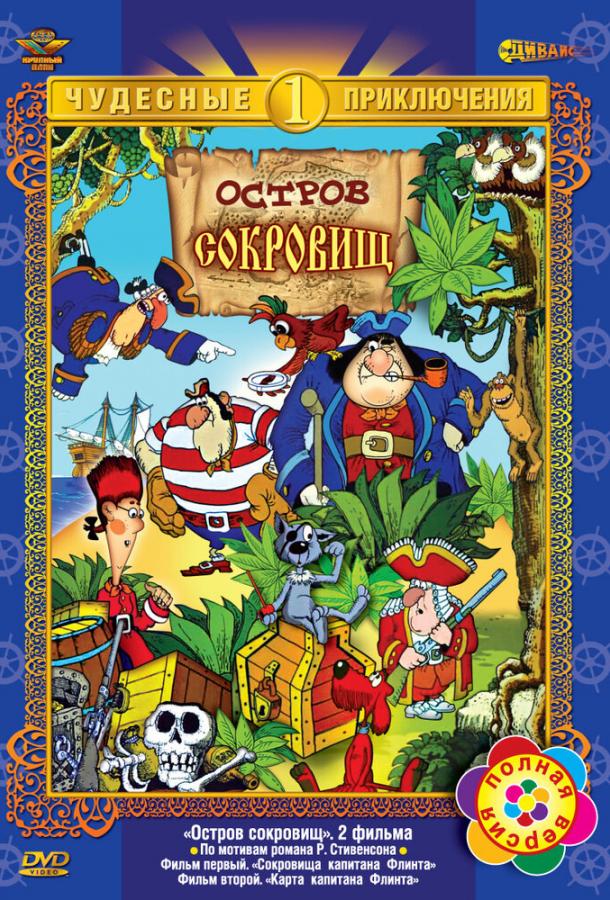 Мультфильм Остров сокровищ смотреть онлайн