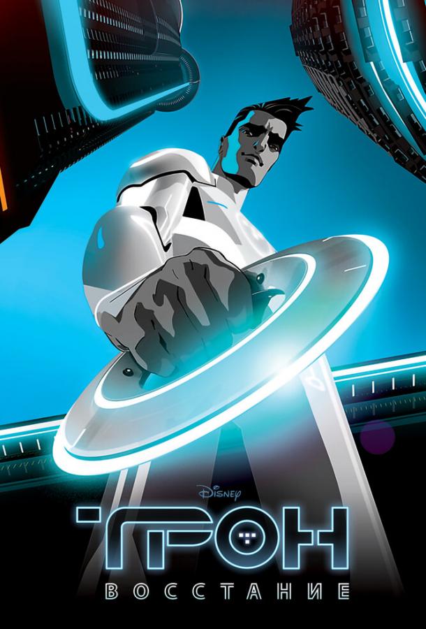 Мультфильм Трон: Восстание смотреть онлайн