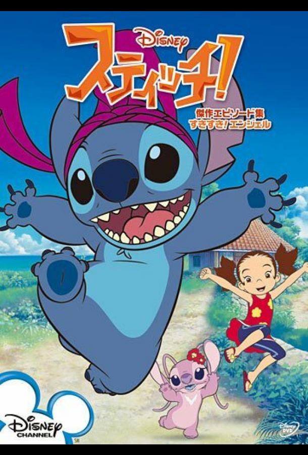 Мультфильм Стич! смотреть онлайн
