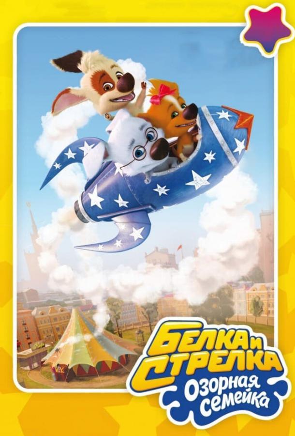 Мультфильм Белка и Стрелка: Озорная семейка смотреть онлайн