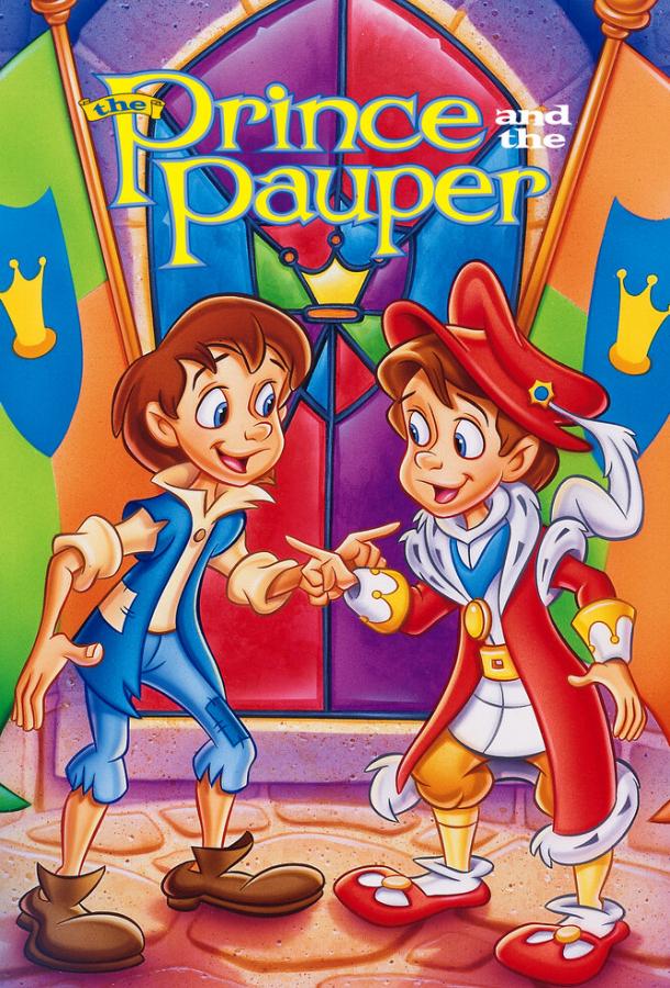 Мультфильм Сказка о принце и нищем смотреть онлайн