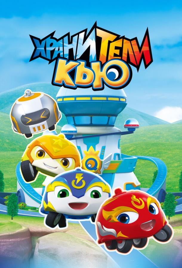 Мультфильм Хранители Кью смотреть онлайн