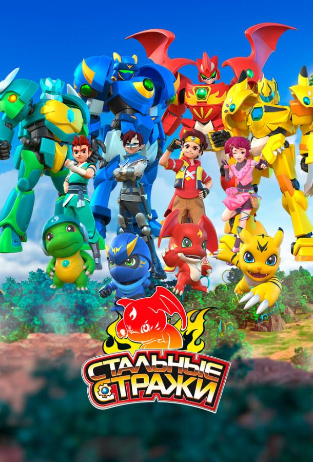 Мультфильм Стальные стражи смотреть онлайн