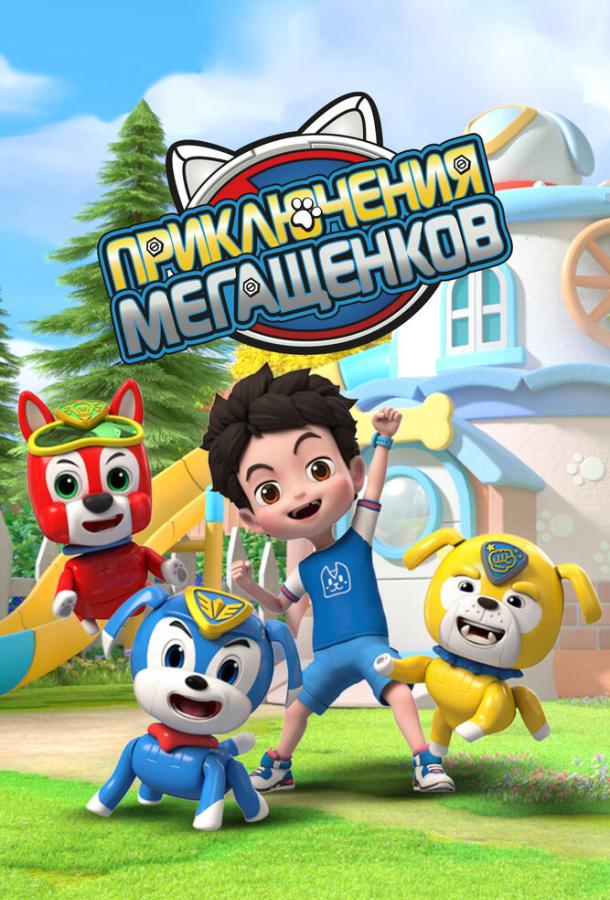 Мультфильм Приключения мегащенков смотреть онлайн
