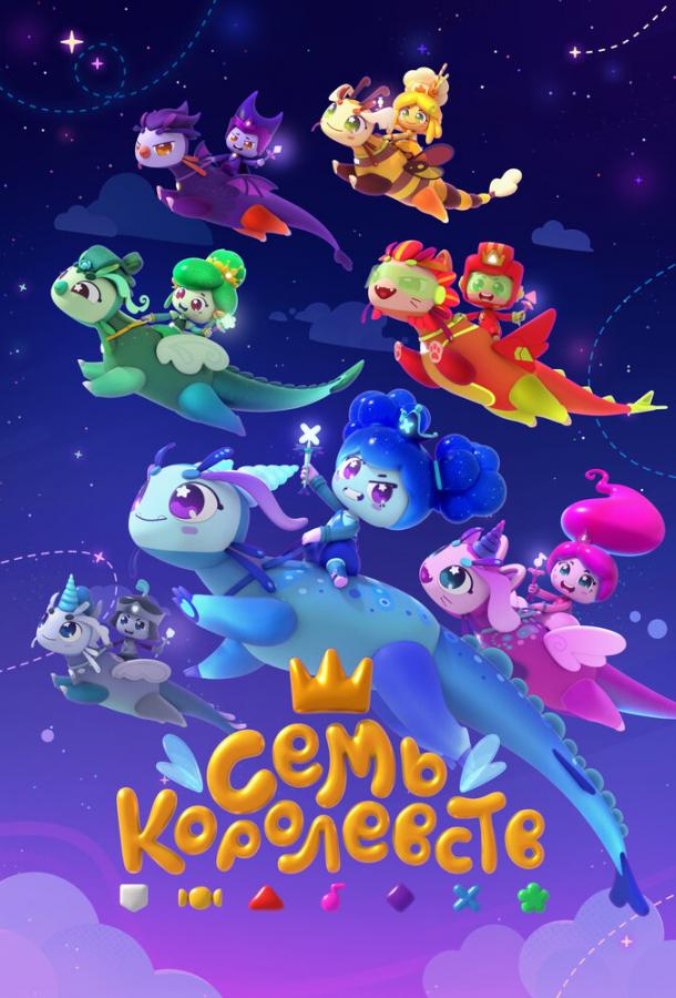 Мультфильм Семь королевств смотреть онлайн