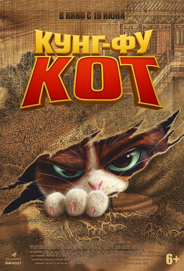 Мультфильм Кунг-фу кот смотреть онлайн