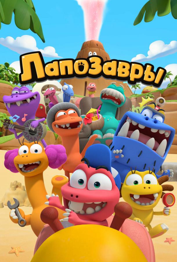 Мультфильм Лапозавры смотреть онлайн